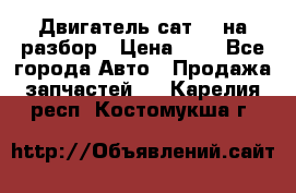 Двигатель сат 15 на разбор › Цена ­ 1 - Все города Авто » Продажа запчастей   . Карелия респ.,Костомукша г.